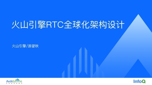 火山引擎 RTC 全球化架构设计 