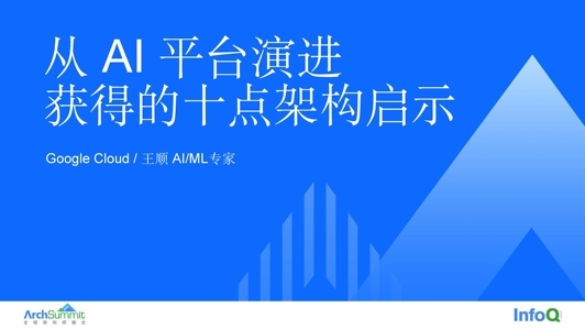 从 AI 平台演进获得的十点架构启示