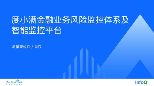 度小满金融业务风险监控体系及智能监控平台