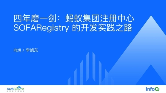 四年磨一剑：蚂蚁集团注册中心 SOFARegistry 开发实践之路