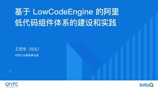 基于 LowCodeEngine 的阿里低代码组件体系的建设和实践