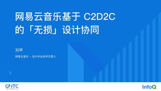 网易云音乐基于 C2D2C 的无损设计协同