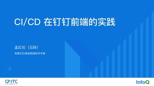 CI/CD 在钉钉前端的实践