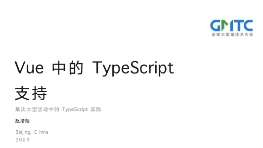 Vue 中的 TypeScript 支持