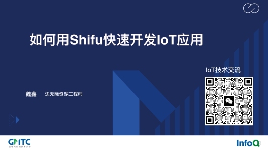 Shifu 如何赋能 IoT 应用开发