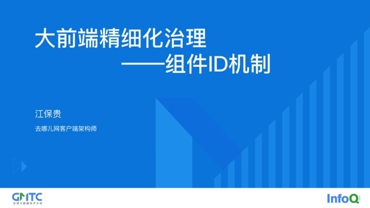 大前端精细化治理——组件 ID 机制