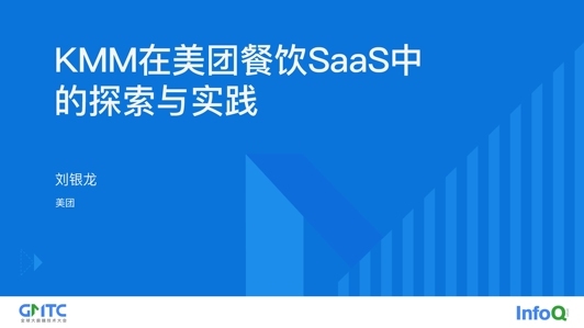 KMM 在美团餐饮 SaaS 中的探索与实践