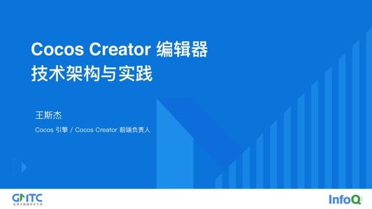 Cocos Creator 编辑器技术架构与实践