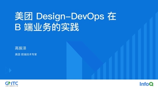 美团 Design-DevOps 在 B 端业务的实践