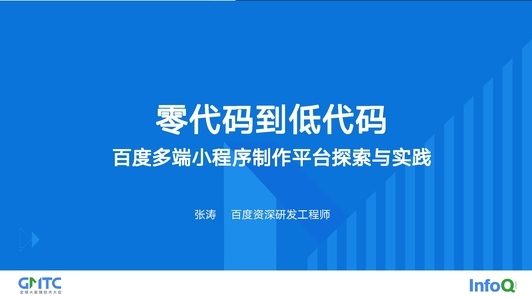 零代码到低代码：百度多端小程序制作平台探索与实践