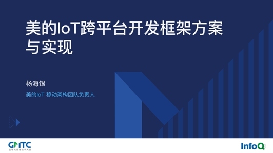 美的 IoT 跨平台开发框架方案与实现