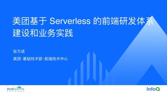 美团基于 Serverless 的前端研发体系建设和业务实践