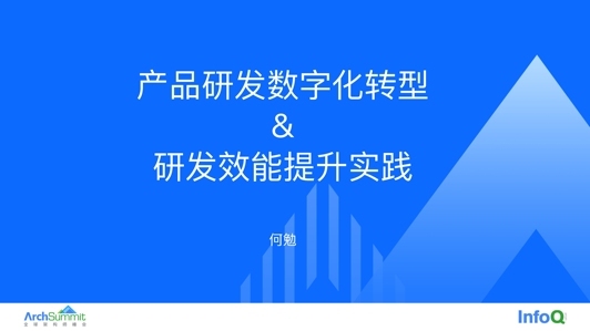 产品研发的数字化转型和研发效能提升实践 