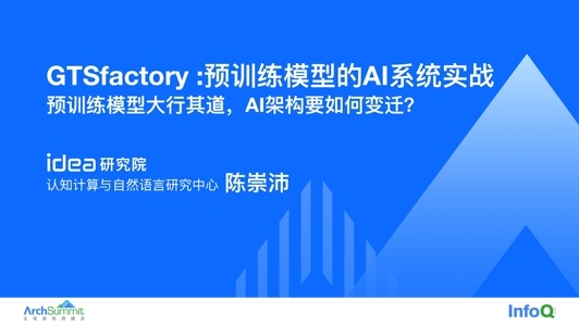 IDEA 研究院预训练大模型的 AI 系统实战