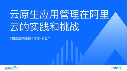 云原生应用管理在阿里云的实践和挑战