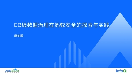 EB 级数据治理在蚂蚁安全的探索与实践