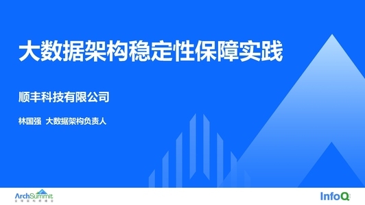 顺丰大数据架构稳定性保障实践