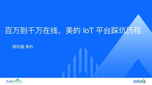 百万到千万在线,美的 IoT 平台踩坑历程