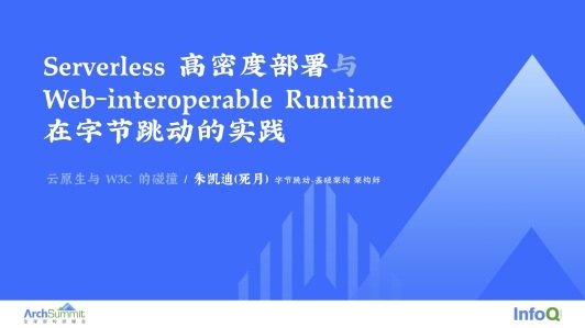 Serverless 高密度部署与 Web-interoperable Runtime 在字节跳动的实践