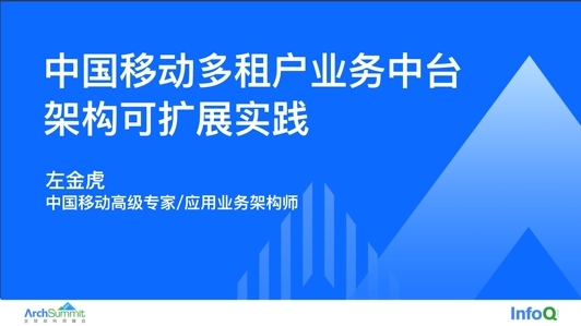 中国移动多租户业务中台架构可扩展实践