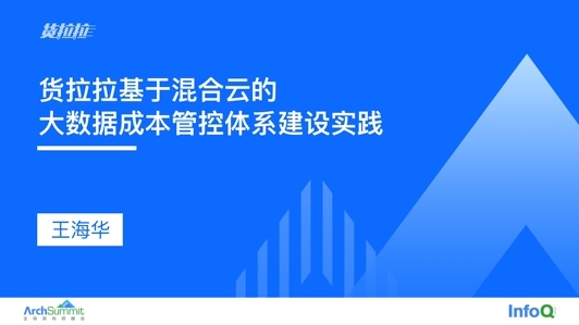 货拉拉基于混合云的大数据成本管控体系建设实践