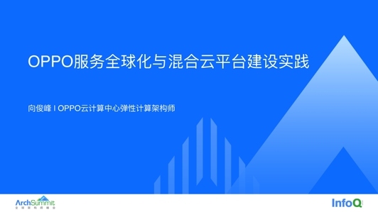 OPPO 服务全球化与混合云平台建设实践