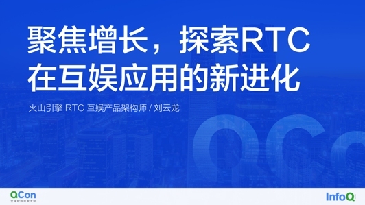 聚焦增长，探索 RTC 在互娱应用的新进化