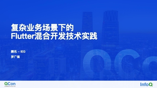 复杂业务场景下的 Flutter 混合开发技术实践