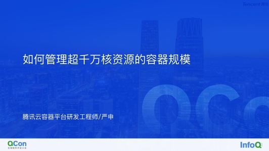 如何管理超千万核资源的容器规模?