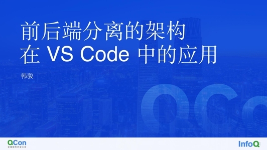 前后端分离的架构在 VS Code 中的应用