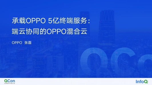 承载 OPPO 5 亿终端服务：建设端云协同的 OPPO 混合云