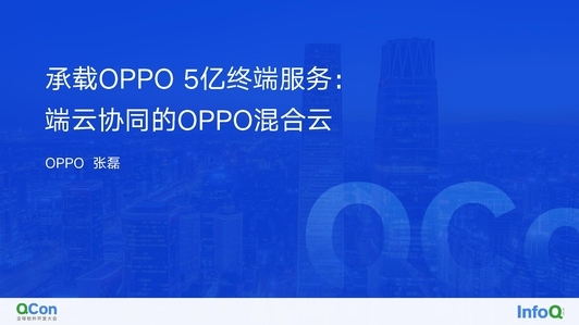 承载 OPPO 5 亿终端服务:建设端云协同的 OPPO 混合云