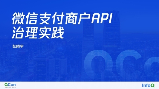 微信支付 API 全生命周期治理实践