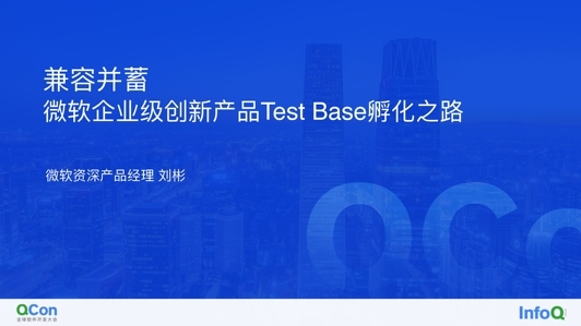 兼容并蓄，微软企业级创新产品 Test Base 孵化之路