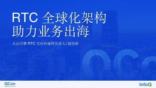 RTC 全球化架构助力业务出海