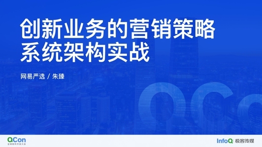 创新业务的营销策略系统架构实战