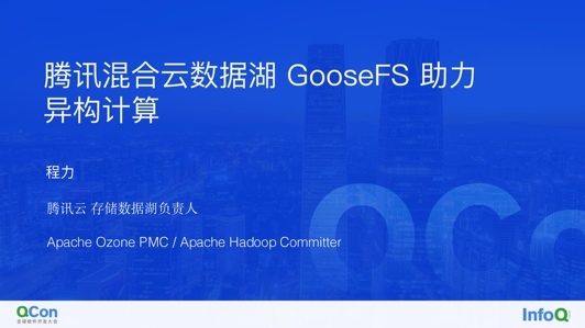 腾讯混合云数据湖 GooseFS 在高性能计算场景的落地