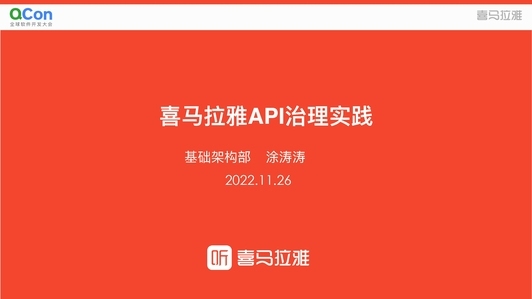 喜马拉雅 API 治理实践