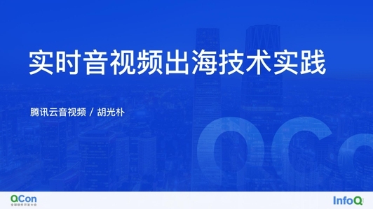 实时音视频出海技术实践