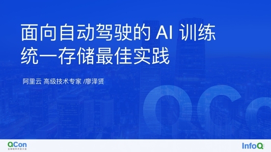 面向自动驾驶的 AI 训练统一存储最佳实践