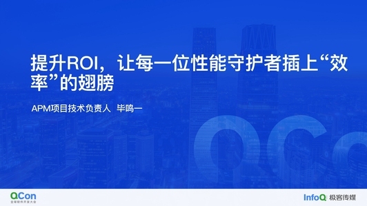 提升 ROI，在“降本增效”的大背景下解决性能守护者的痛点