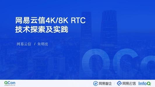 4K/8K RTC 技术探索及实践