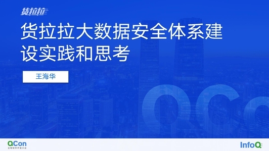 货拉拉⼤数据安全体系建设实践和思考