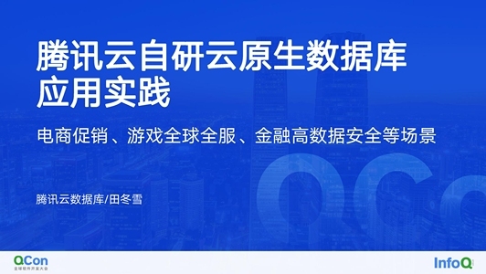 腾讯云自研云原生数据库在高并发等多场景下的应用实践