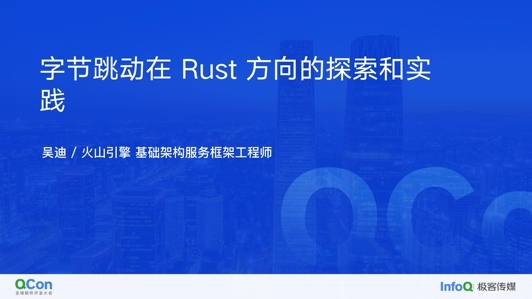 字节跳动在 Rust 方向的探索和实践