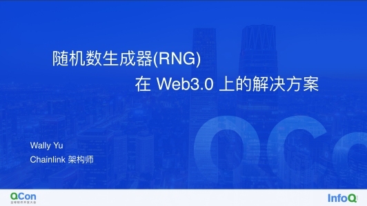 随机数生成器（RNG）在 Web3.0 上的解决方案