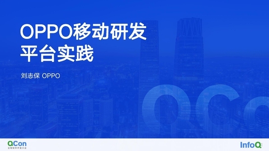 OPPO 移动研发平台建设实践