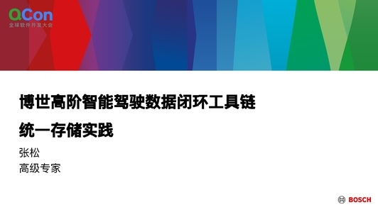 博世高阶智能驾驶数据闭环工具链的统一存储实践