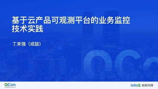 基于云产品可观测平台的业务监控技术实践