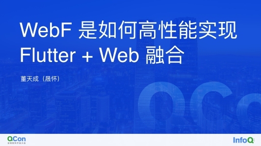 WebF 是如何高性能实现 Flutter + Web 融合的